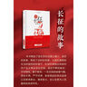 名師導(dǎo)讀：長(zhǎng)征的故事 曬單實(shí)拍圖