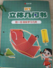 時(shí)光學(xué)兒童DIY立體幾何書(shū)小學(xué)數學(xué)拉繩變立體幾何圖形展開(kāi)圖點(diǎn)線(xiàn)面玩轉小學(xué)幾何模型教具書(shū) 曬單實(shí)拍圖