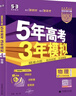 曲一線 2026B版 五年高考三年模擬 高考物理 新高考、新教材適用 53B版高考總復(fù)習(xí)五三 曬單實(shí)拍圖