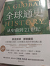 全球通史：從史前到21世紀（新譯本）上下冊 斯塔夫里阿諾斯代表作 北京大學(xué)出版社 課外閱讀暑期閱讀學(xué)生閱讀 曬單實(shí)拍圖