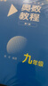 奧數教程 九年級（第八版）套裝（教程+能力測試+學(xué)習手冊） 曬單實(shí)拍圖