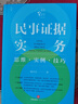 民事證據(jù)實務(wù)：思維·實例·技巧 曬單實拍圖