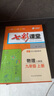 初中七彩課堂七年級上冊八九年級上下冊語文數(shù)學(xué)英語地理歷史物理化學(xué)生物道德與法治人教版初一初二初三教輔書教材全解 物理【人教版】 9年級【上冊】 曬單實拍圖