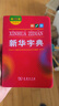 新華字典第12版雙色本+學(xué)習卡 商務(wù)印書(shū)館中小學(xué)生教材教輔閱讀理解寫(xiě)作 可搭新版2025古代漢語(yǔ)詞典3版現代漢語(yǔ)詞典7版牛津高階10版初階5版中階6版古漢語(yǔ)常用字字典6版牛津袖珍小詞典 曬單實(shí)拍圖