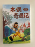萬物復(fù)書25秋三年級念書的孩子想飛的課桌 兩個小八路烽火少年 小布頭奇遇記名家名篇 木偶奇遇記經(jīng)典名譯版 兔子坡名譯彩繪版 成語故事精編趣味版正版贈導(dǎo)讀單 木偶奇遇記+導(dǎo)讀單 曬單實拍圖