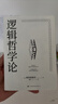 當當包郵正版 邏輯哲學(xué)論 維特根斯坦 邏輯實(shí)證主義重要著(zhù)作 邏輯哲學(xué) 數學(xué)哲學(xué) 羅素 西方哲學(xué) 果麥出品 曬單實(shí)拍圖