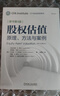 股權估值：原理、方法與案例 原書(shū)第4版 曬單實(shí)拍圖