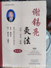 謝錫亮灸法（第5版）第五版 灸法概論常用灸法技巧保健 經(jīng)絡(luò )穴位 常見(jiàn)病治療配穴醫案艾灸中醫書(shū)籍 曬單實(shí)拍圖