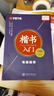 華夏萬(wàn)卷楷書(shū)字帖 楷書(shū)入門(mén):筆畫(huà)偏旁（升級版）田英章書(shū)手寫(xiě)體正楷鋼筆字帖成人初學(xué)者學(xué)生臨摹描紅練字帖暑假銜接 曬單實(shí)拍圖
