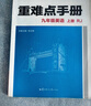重難點(diǎn)手冊 九年級英語(yǔ) 上冊 RJ 人教版 2023版 初三 王后雄 曬單實(shí)拍圖
