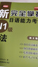 新完全掌握日語(yǔ)能力考試N1級(jí):詞匯+聽(tīng)力+閱讀+語(yǔ)法+漢字(套裝共5冊(cè)) 第二版 N1套裝5冊(cè) 曬單實(shí)拍圖