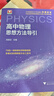 浙大優(yōu)學(xué) 高中物理數學(xué)英語(yǔ)化學(xué)思想方法導引2025 浙江大學(xué)出版社 張金良沈啟正主編 高考數學(xué)母題 高中數學(xué)公式定理導引 物理+數學(xué)+英語(yǔ)+化學(xué)思想方法導引（4本） 曬單實(shí)拍圖