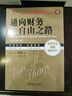通向財務(wù)自由之路(珍藏版)(原書(shū)第2版) 正版正貨 新華書(shū)店 曬單實(shí)拍圖