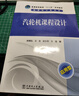普通高等教育“十二五”規劃教材 汽輪機課程設計 曬單實(shí)拍圖