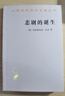 悲劇的誕生 哲學(xué)經(jīng)典尼采杰作 漢譯世界學(xué)術(shù)名著(zhù)叢書(shū) 商務(wù)印書(shū)館出版 曬單實(shí)拍圖