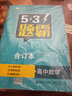 五三 合訂本 高中數學(xué) 五三題霸 曲一線(xiàn)科學(xué)備考（2019） 曬單實(shí)拍圖