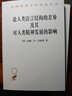 論人類(lèi)語(yǔ)言結構的差異及其對人類(lèi)精神發(fā)展的影響(漢譯名著(zhù)本) 曬單實(shí)拍圖