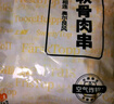 上鮮 雞軟骨肉串 1.52斤 冷凍 燒烤骨肉相連雞脆骨半成品清真食品 曬單實拍圖