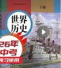 【新華書(shū)店】9九年級下冊世界歷史書(shū)課本教材教科書(shū) 人教版 人民教育出版社 初三3下學(xué)期世界歷史 九下歷史 曬單實(shí)拍圖