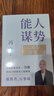 【正版包郵】馮唐系列作品 能人謀勢 強者破局 正道 有底氣 勝者心法 能人謀事 馮唐資治通鑒成事學(xué)三部曲！ 馮唐2025新書(shū)可選 新華書(shū)店旗艦店管理學(xué)圖書(shū)書(shū)籍 能人謀勢【馮唐2025新作！】 曬單實(shí)拍圖