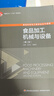 食品機械與設備（周亞軍）（第二版） 曬單實(shí)拍圖