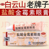 [白云山]鹽酸金霉素眼膏 0.5%*2.5g/支用于細菌性結膜炎麥粒腫及細菌性眼瞼炎也用于治療沙眼 0.5%*2.5g 1支裝 曬單實(shí)拍圖
