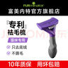 富美內特（FURminator）梳子貓咪去浮毛底絨梳開(kāi)結梳貓毛梳布偶緬因美毛護理長(cháng)毛貓大號 曬單實(shí)拍圖