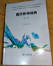 俄漢新詞詞典(第二版) 曬單實(shí)拍圖