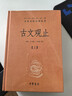 古文觀(guān)止（全2冊）文言文理解語(yǔ)感中高考必備三全本精裝無(wú)刪減中華書(shū)局中華經(jīng)典名著(zhù)全本全注全譯 曬單實(shí)拍圖
