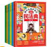 【當當 正版】漫畫(huà)版民法典 用什么保護自己 全6冊 讓孩子學(xué)法懂法學(xué)會(huì )自我保護法律啟蒙書(shū)案例校園家庭暴力安全教育 反霸凌 對小學(xué)社交霸凌說(shuō)不 當當書(shū)店官方旗艦店 漫畫(huà)民法典 用什么保護自己 全6冊 曬單實(shí)拍圖
