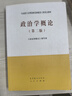 【用過(guò)的書(shū) 有筆跡】 政治學(xué)概論 第2版 《政治學(xué)概論》 編寫(xiě)組 高等教育出版社 曬單實(shí)拍圖