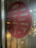 緣輝喜字貼靜電貼結婚專(zhuān)用窗戶(hù)玻璃窗花貼紙貼門(mén)大號雙囍婚房布置套裝 曬單實(shí)拍圖