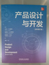 產(chǎn)品設計與開(kāi)發(fā) 原書(shū)第7版 曬單實(shí)拍圖