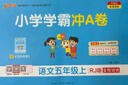 25秋季 小學(xué)學(xué)霸沖A卷 語(yǔ)文 五年級 上冊 人教版 pass綠卡圖書(shū) 測試卷同步訓練單元期中期末 卷子 【25年秋季適用】 曬單實(shí)拍圖