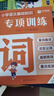 學(xué)而思 字詞句專(zhuān)項訓練 小學(xué)全階段強化字詞句基礎明確考點(diǎn)熟悉考法提升語(yǔ)文學(xué)習能力-WXD 【單冊】專(zhuān)項訓練·詞 小學(xué)1-6年級通用 曬單實(shí)拍圖
