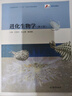 進(jìn)化生物學(xué)（第4版） 沈銀柱 黃占景 葛榮朝 高等教育出版社 高等院校生物專業(yè) 全國高等學(xué)校十二五生命科學(xué)規(guī)劃教材 曬單實(shí)拍圖