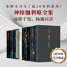 東野圭吾神探伽利略全集（套裝10冊。易烊千璽、楊迪同款，含《嫌疑人X的獻身》，推理小說(shuō)中的智力高峰） 曬單實(shí)拍圖