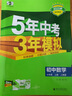 2萬+人已購】5年中考3年模擬七年級(jí)上冊(cè)2025秋初中初一同步練習(xí)冊(cè)五年中考三年模擬五三53天天練7年級(jí)上下冊(cè)全套人教版一課一練曲一線 【七上】數(shù)學(xué) 人教版(25秋) 曬單實(shí)拍圖