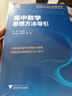 高中數(shù)學思想方法導引 曬單實拍圖