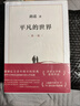當天發(fā)貨完整版平凡的世界全三冊全套原著路遙茅盾文學獎作品現當代文學人生勵志名篇排行榜經典小說散文隨筆 籍 全3冊 曬單實拍圖