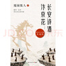 包郵 長(cháng)安詩(shī)酒汴京花:全二冊 古風(fēng)散文領(lǐng)域開(kāi)拓者隨園散人人生終章 寫(xiě)給40位唐宋文人的情書(shū) 當倉央嘉措遇見(jiàn)納蘭容若作者 中國古詩(shī)詞 博集 曬單實(shí)拍圖