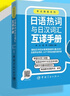 日語(yǔ)熱詞與日漢詞匯互譯手冊 考點(diǎn)精薈系列   曬單實(shí)拍圖