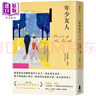 年少友人 孟若最*望奔流之作 典藏新譯版 港臺原版 艾莉絲孟若 木馬文化 曬單實拍圖