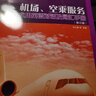 機(jī)場、空乘服務(wù)實(shí)用英語對話及詞匯手冊 (修訂版)(實(shí)用行業(yè)英語系列) 曬單實(shí)拍圖
