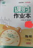 自選】2025秋季春季新版通成學(xué)典課時(shí)作業(yè)本七八九年級上冊下冊語(yǔ)文數學(xué)英語(yǔ)物理江蘇版蘇教版 通城初一初二初三同步教材同步課堂作業(yè)本隨堂小練 【2025秋】課時(shí)作業(yè)本八年級上冊 物理蘇科版 曬單實(shí)拍圖