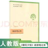 朝花夕拾（升級版）人教版名著(zhù)閱讀課程化叢書(shū) 七年級上冊 與2024秋新版初中語(yǔ)文教材配套使用（內含微課，從教學(xué)角度講解名著(zhù)；內含閱讀筆記本，為學(xué)生提供測評指導幫助提升整本書(shū)閱讀能力） 曬單實(shí)拍圖