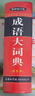【新華正版】成語(yǔ)大詞典 商務(wù)印書(shū)館彩色版最新修訂版 成語(yǔ)大辭典商務(wù)出版社小學(xué)生初中高中生中學(xué)生2023語(yǔ)文學(xué)習通用成語(yǔ)詞典字典商務(wù)印刷出版社 曬單實(shí)拍圖