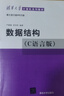【官方包郵】數(shù)據(jù)結(jié)構(gòu) C語(yǔ)言版 第2版 第二版 嚴(yán)蔚敏 教材+題集 吳偉民 大學(xué)計(jì)算機(jī)考研教材教程 數(shù)據(jù)結(jié)構(gòu)與算法 清華大學(xué)出版社 【新版2冊(cè)】數(shù)據(jù)結(jié)構(gòu)C語(yǔ)言版 第2版（教材+題集） 曬單實(shí)拍圖