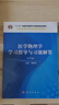 醫學(xué)物理學(xué)學(xué)習指導與習題解答（第2版） 曬單實(shí)拍圖