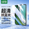 綠聯(lián)適用華為matepad pro11英寸鋼化膜2024/22款防藍光膜護眼平板電腦全屏覆蓋防摔抗指紋保護貼膜 曬單實(shí)拍圖